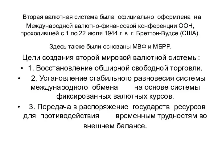 Вторая валютная система была официально оформлена на Международной валютно-финансовой конференции ООН,