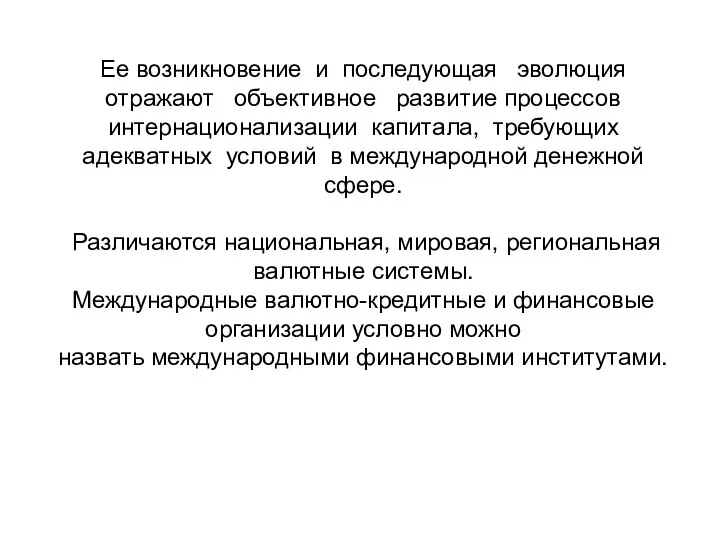 Ее возникновение и последующая эволюция отражают объективное развитие процессов интернационализации капитала,