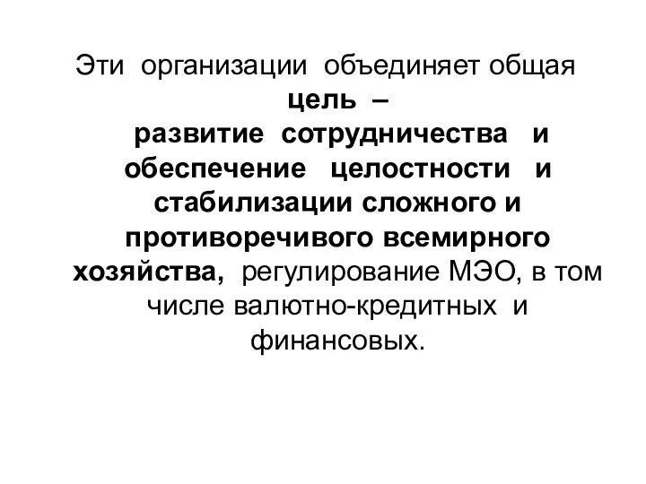 Эти организации объединяет общая цель – развитие сотрудничества и обеспечение целостности