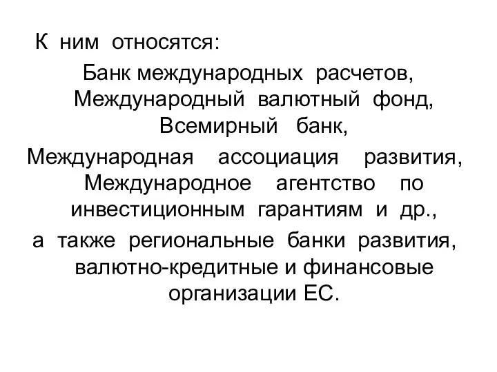 К ним относятся: Банк международных расчетов, Международный валютный фонд, Всемирный банк,