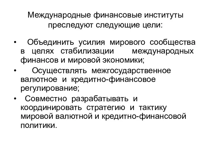 Международные финансовые институты преследуют следующие цели: Объединить усилия мирового сообщества в