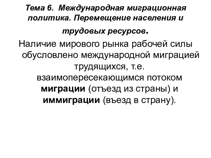 Тема 6. Международная миграционная политика. Перемещение населения и трудовых ресурсов. Наличие