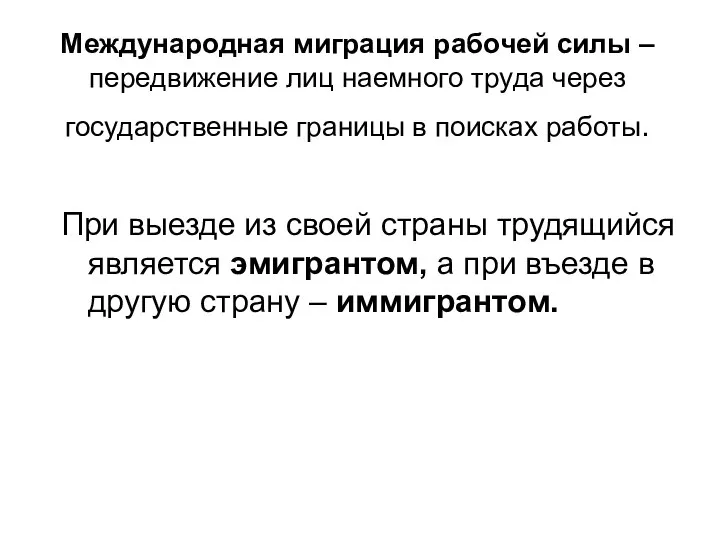 Международная миграция рабочей силы – передвижение лиц наемного труда через государственные