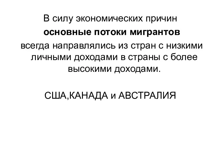 В силу экономических причин основные потоки мигрантов всегда направлялись из стран