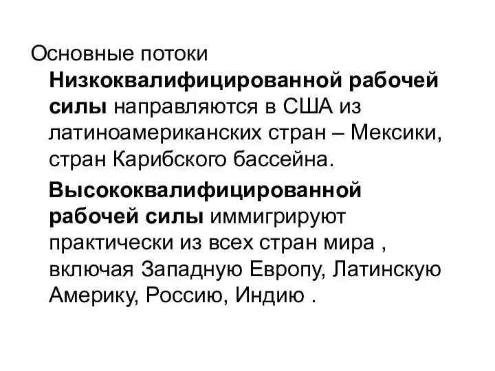 Основные потоки Низкоквалифицированной рабочей силы направляются в США из латиноамериканских стран