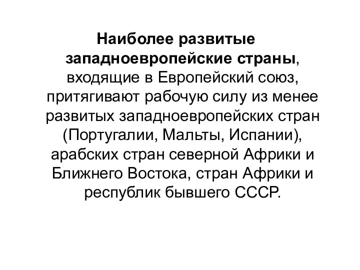 Наиболее развитые западноевропейские страны, входящие в Европейский союз, притягивают рабочую силу