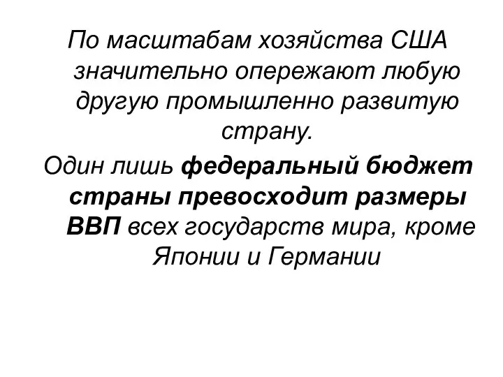 По масштабам хозяйства США значительно опережают любую другую промышленно развитую страну.