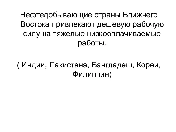 Нефтедобывающие страны Ближнего Востока привлекают дешевую рабочую силу на тяжелые низкооплачиваемые