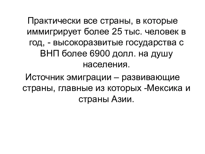 Практически все страны, в которые иммигрирует более 25 тыс. человек в