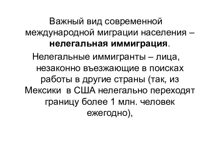 Важный вид современной международной миграции населения – нелегальная иммиграция. Нелегальные иммигранты