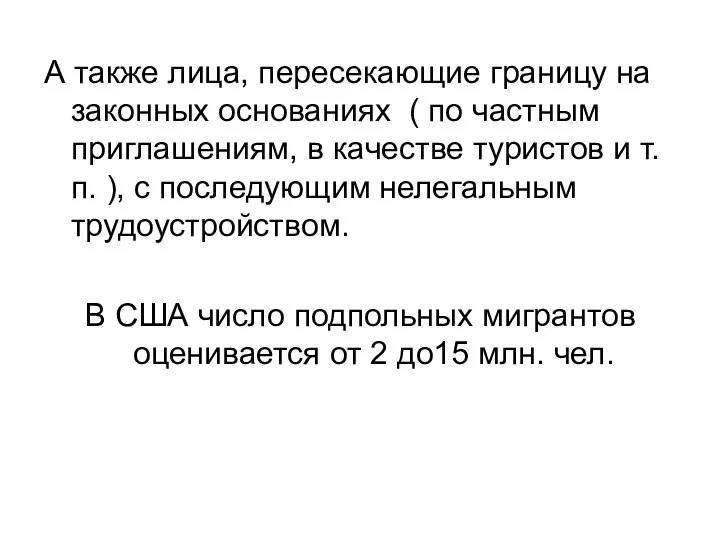 А также лица, пересекающие границу на законных основаниях ( по частным