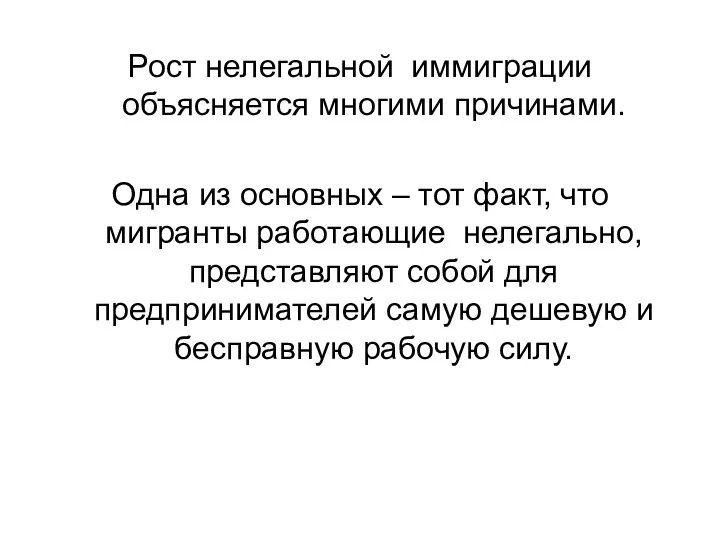 Рост нелегальной иммиграции объясняется многими причинами. Одна из основных – тот