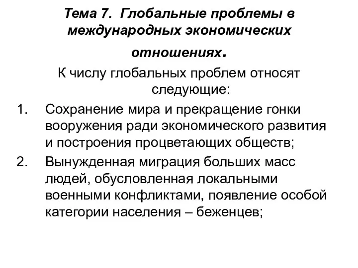 Тема 7. Глобальные проблемы в международных экономических отношениях. К числу глобальных