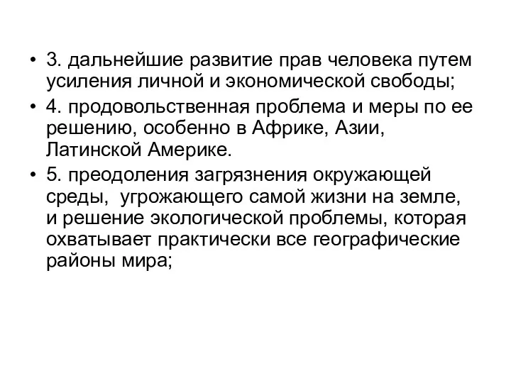 3. дальнейшие развитие прав человека путем усиления личной и экономической свободы;