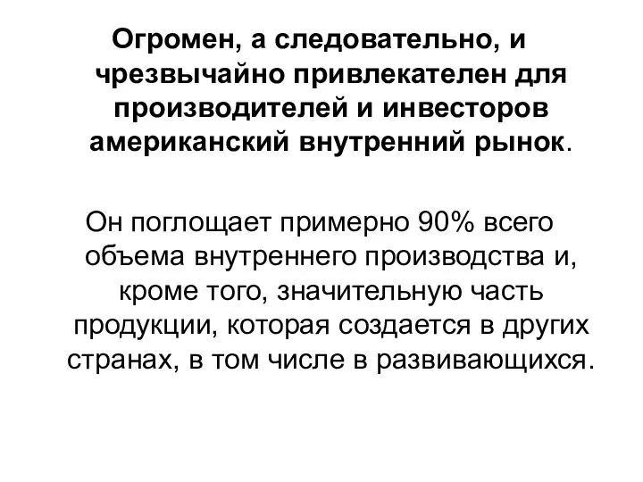 Огромен, а следовательно, и чрезвычайно привлекателен для производителей и инвесторов американский