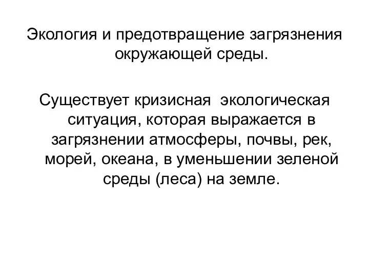 Экология и предотвращение загрязнения окружающей среды. Существует кризисная экологическая ситуация, которая