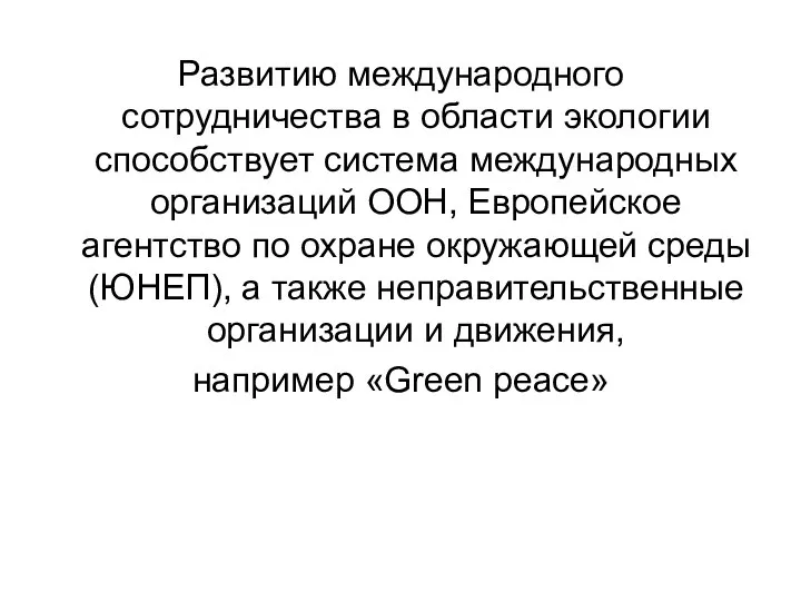 Развитию международного сотрудничества в области экологии способствует система международных организаций ООН,