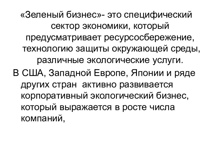 «Зеленый бизнес»- это специфический сектор экономики, который предусматривает ресурсосбережение, технологию защиты