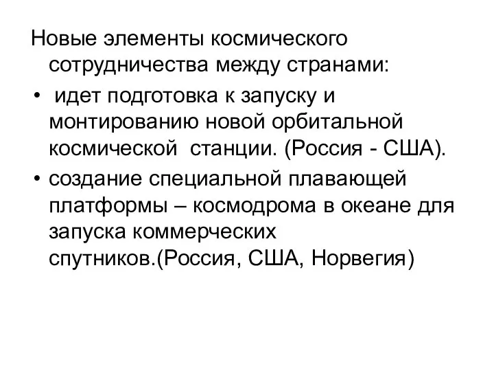 Новые элементы космического сотрудничества между странами: идет подготовка к запуску и