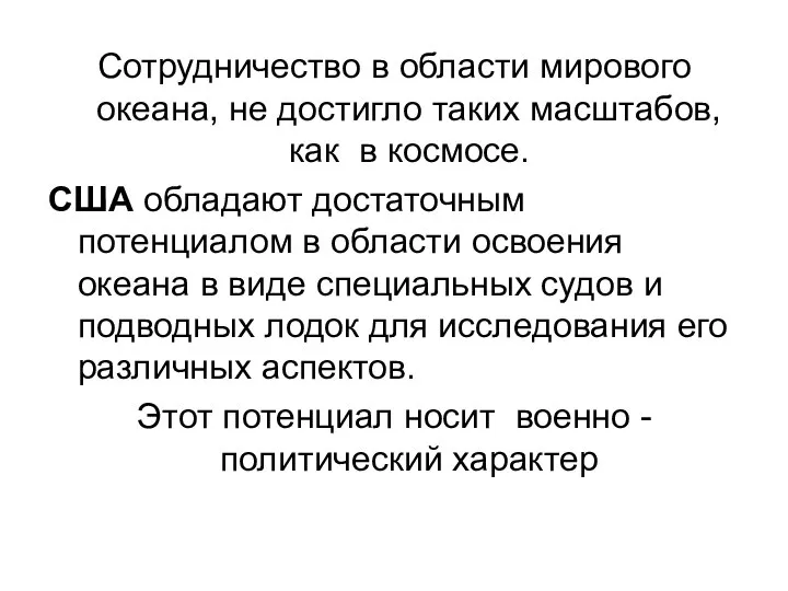 Сотрудничество в области мирового океана, не достигло таких масштабов, как в