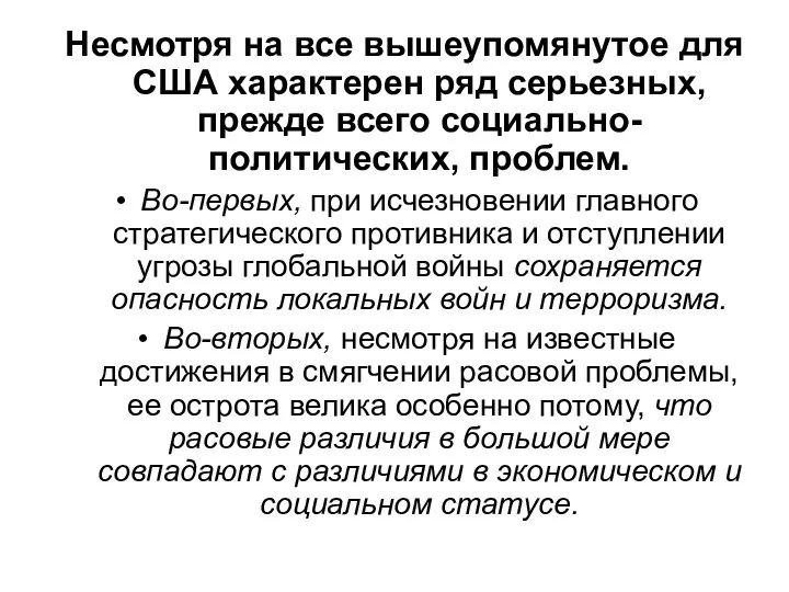 Несмотря на все вышеупомянутое для США характерен ряд серьезных, прежде всего