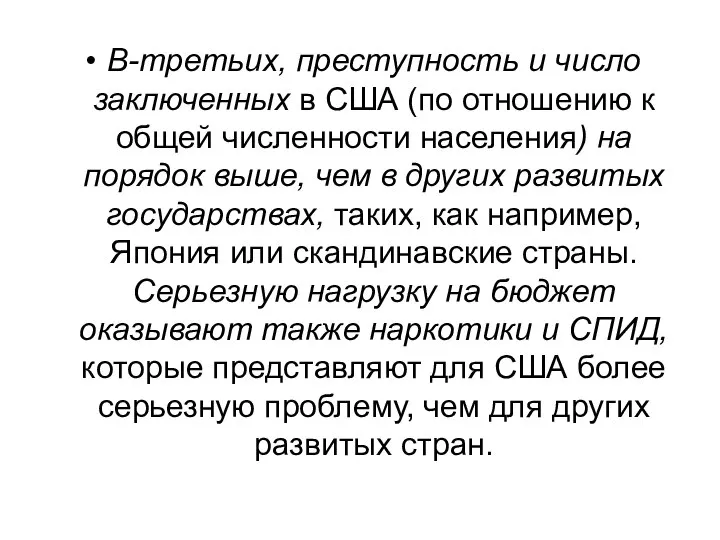 В-третьих, преступность и число заключенных в США (по отношению к общей