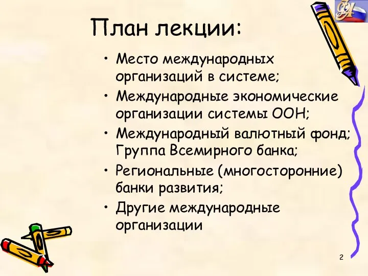 План лекции: Место международных организаций в системе; Международные экономические организации системы