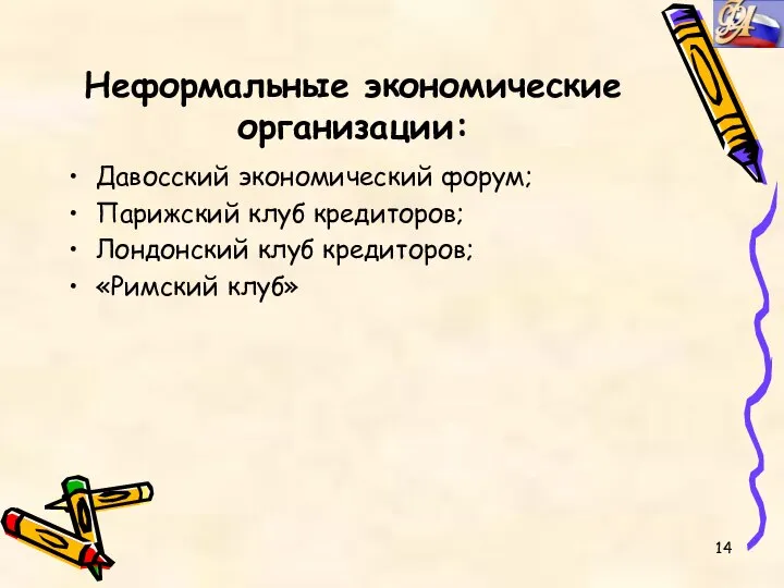 Неформальные экономические организации: Давосский экономический форум; Парижский клуб кредиторов; Лондонский клуб кредиторов; «Римский клуб»