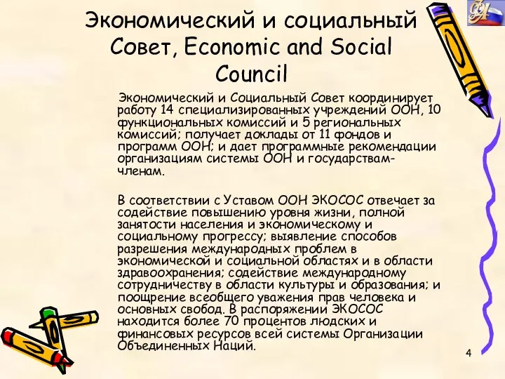 Экономический и социальный Совет, Economic and Social Council Экономический и Социальный