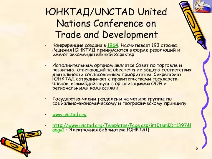 ЮНКТАД/UNCTAD United Nations Conference on Trade and Development Конференция создана в