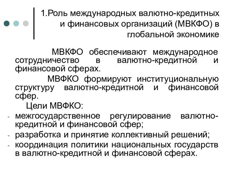 1.Роль международных валютно-кредитных и финансовых организаций (МВКФО) в глобальной экономике МВКФО