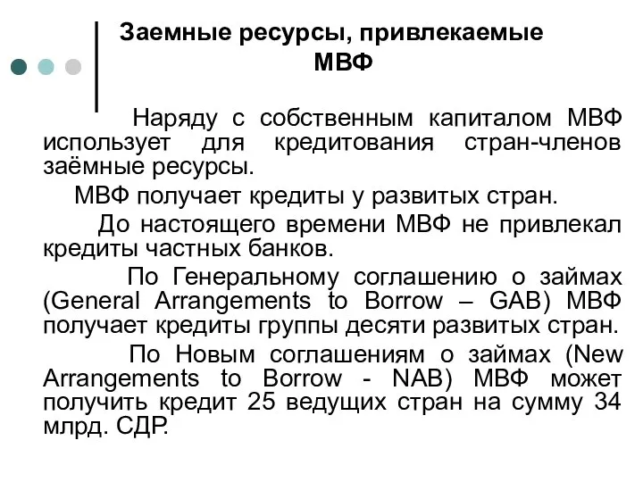 Заемные ресурсы, привлекаемые МВФ Наряду с собственным капиталом МВФ использует для