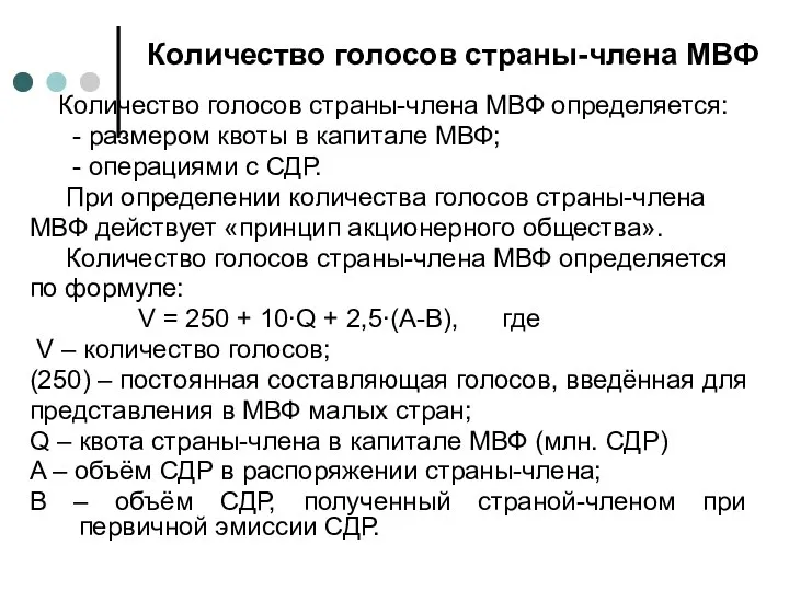 Количество голосов страны-члена МВФ Количество голосов страны-члена МВФ определяется: - размером