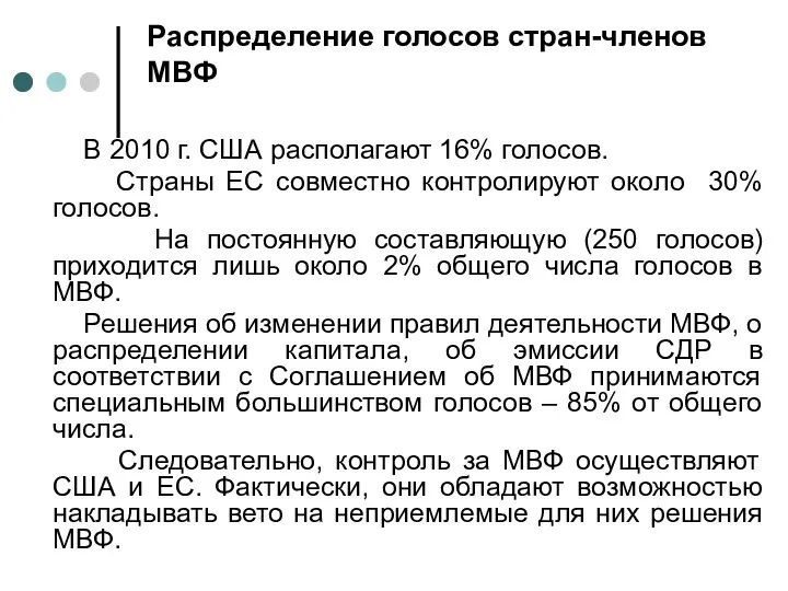 Распределение голосов стран-членов МВФ В 2010 г. США располагают 16% голосов.