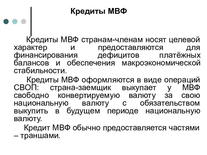 Кредиты МВФ Кредиты МВФ странам-членам носят целевой характер и предоставляются для