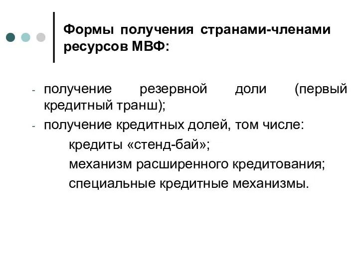 Формы получения странами-членами ресурсов МВФ: получение резервной доли (первый кредитный транш);