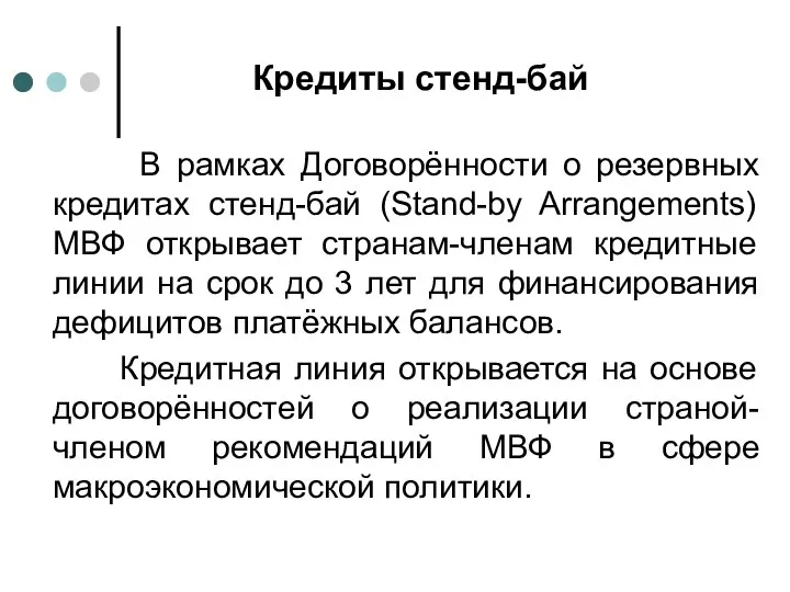 Кредиты стенд-бай В рамках Договорённости о резервных кредитах стенд-бай (Stand-by Arrangements)