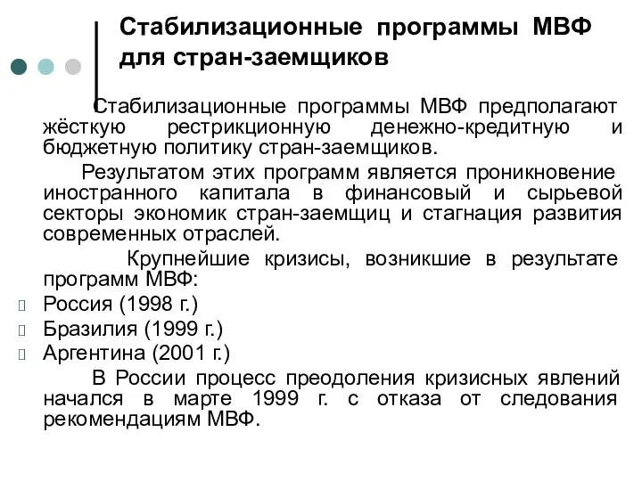 Стабилизационные программы МВФ для стран-заемщиков Стабилизационные программы МВФ предполагают жёсткую рестрикционную