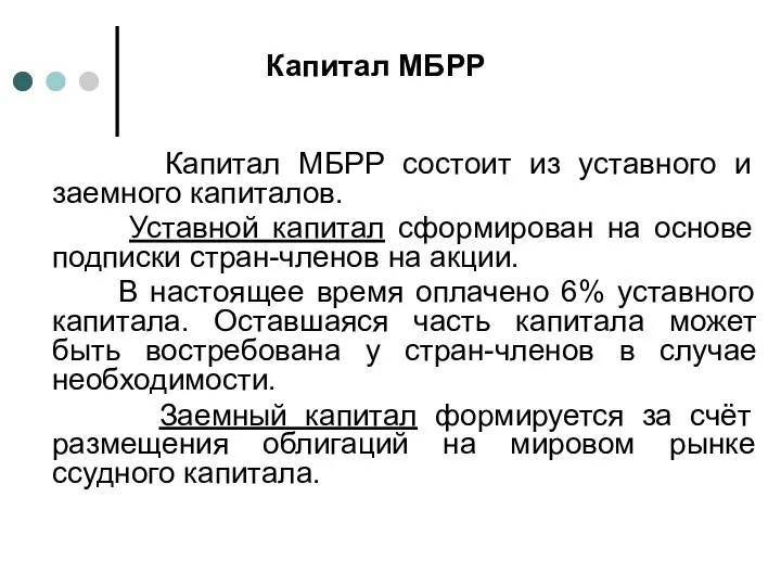 Капитал МБРР Капитал МБРР состоит из уставного и заемного капиталов. Уставной