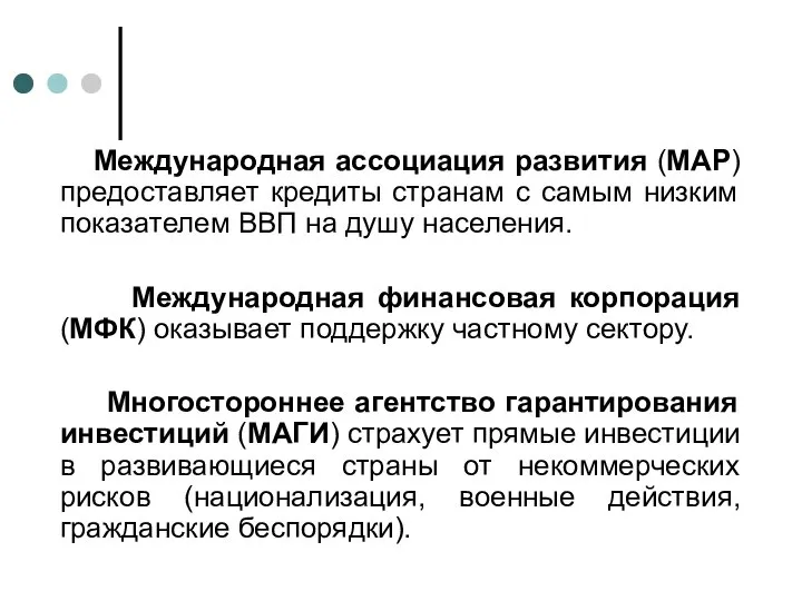 Международная ассоциация развития (МАР) предоставляет кредиты странам с самым низким показателем