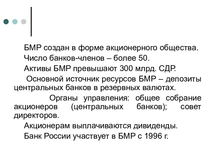 БМР создан в форме акционерного общества. Число банков-членов – более 50.