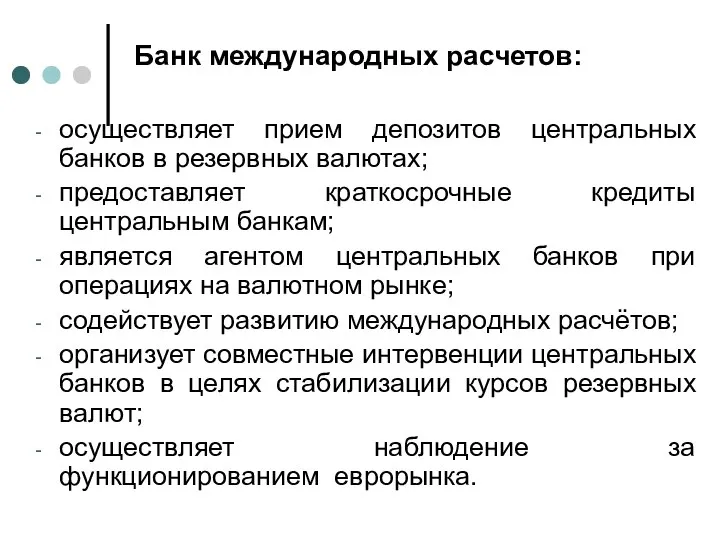 Банк международных расчетов: осуществляет прием депозитов центральных банков в резервных валютах;