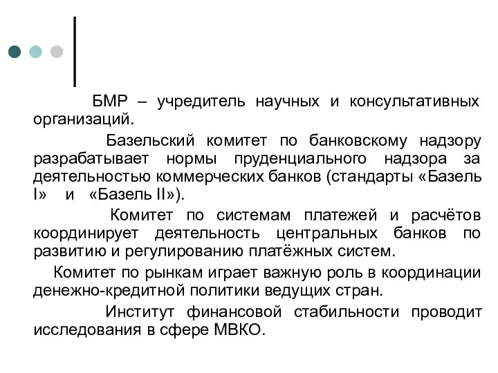 БМР – учредитель научных и консультативных организаций. Базельский комитет по банковскому