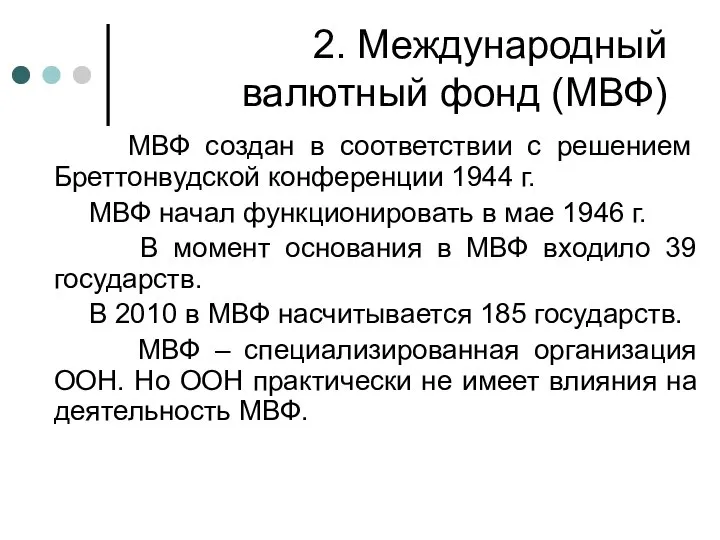 2. Международный валютный фонд (МВФ) МВФ создан в соответствии с решением