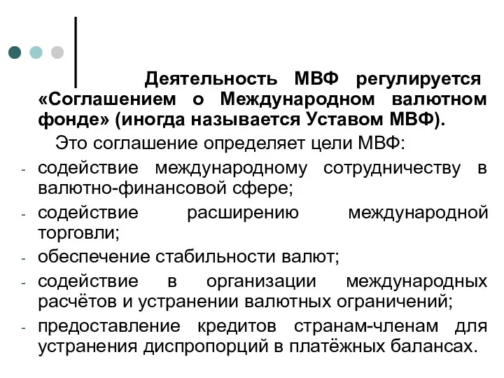 Деятельность МВФ регулируется «Соглашением о Международном валютном фонде» (иногда называется Уставом