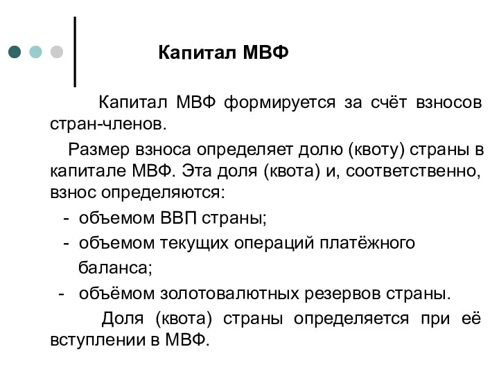 Капитал МВФ Капитал МВФ формируется за счёт взносов стран-членов. Размер взноса