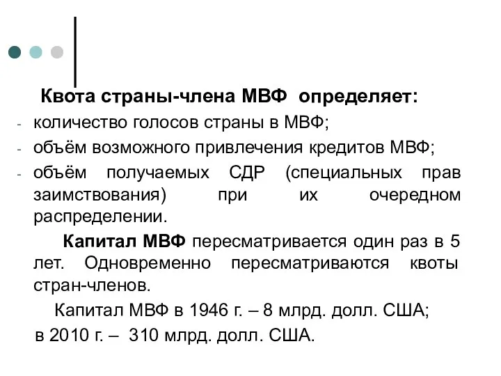 Квота страны-члена МВФ определяет: количество голосов страны в МВФ; объём возможного