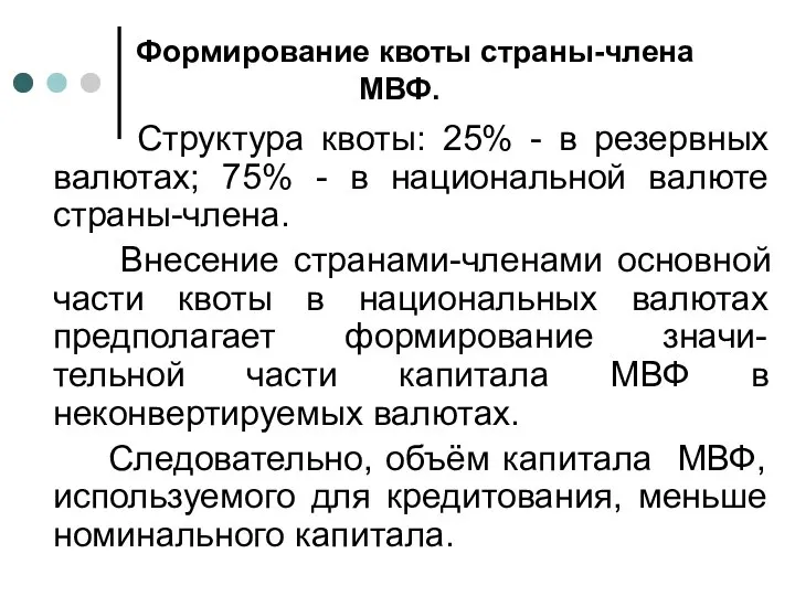 Формирование квоты страны-члена МВФ. Структура квоты: 25% - в резервных валютах;