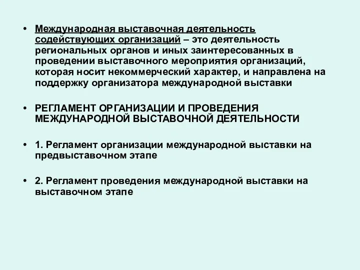 Международная выставочная деятельность содействующих организаций – это деятельность региональных органов и