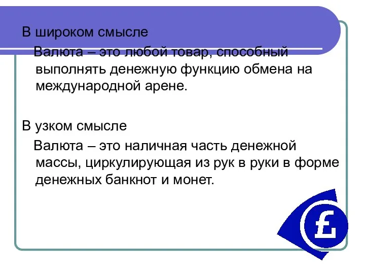 В широком смысле Валюта – это любой товар, способный выполнять денежную